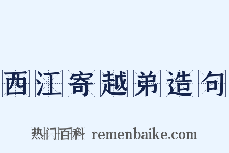 西江寄越弟造句是什么意思的图片